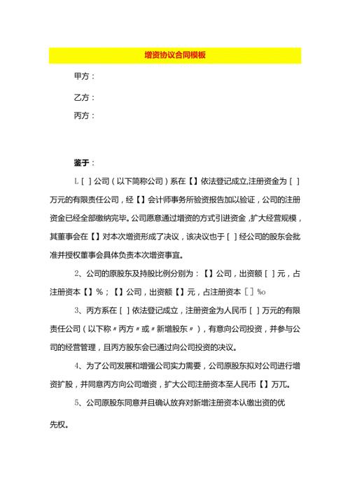 增资协议合同模板.docx