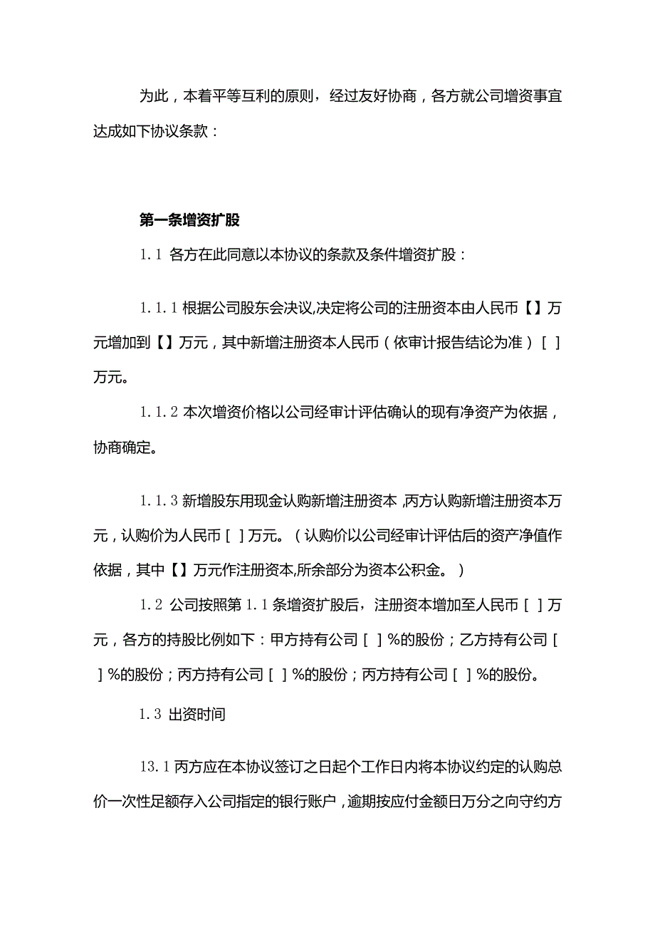 增资协议合同模板.docx_第2页