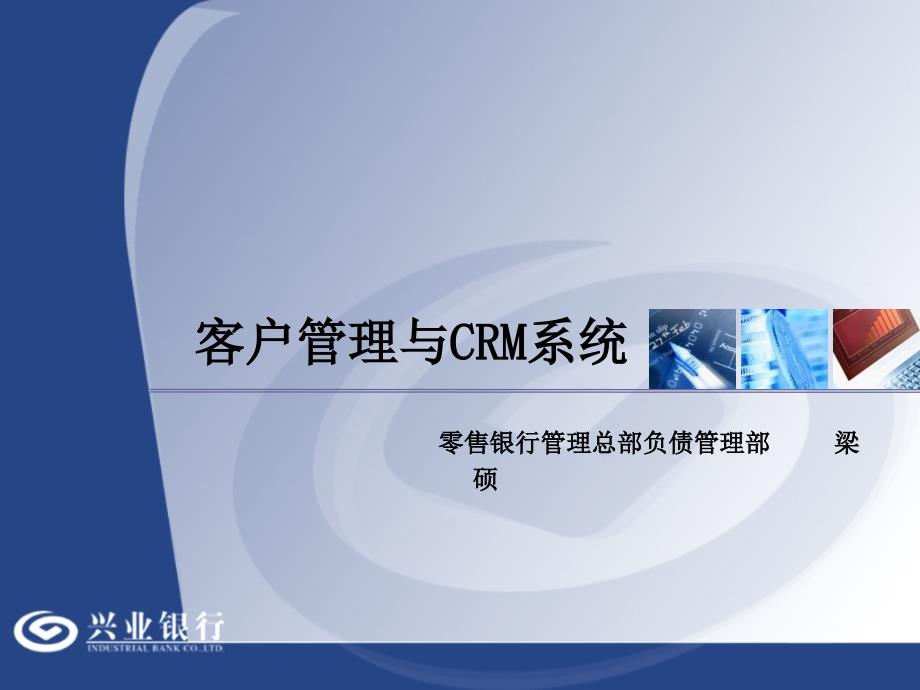 客户管理与CRM系统.ppt_第1页