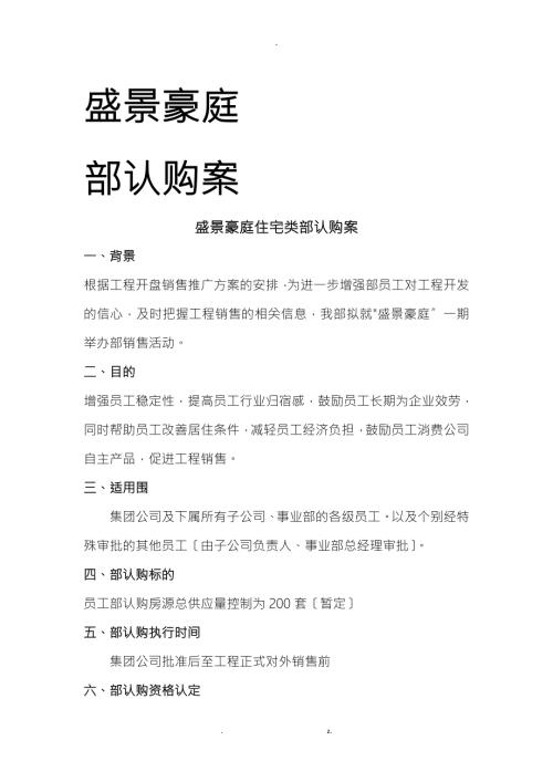 盛景豪庭项目内部认购方案.doc