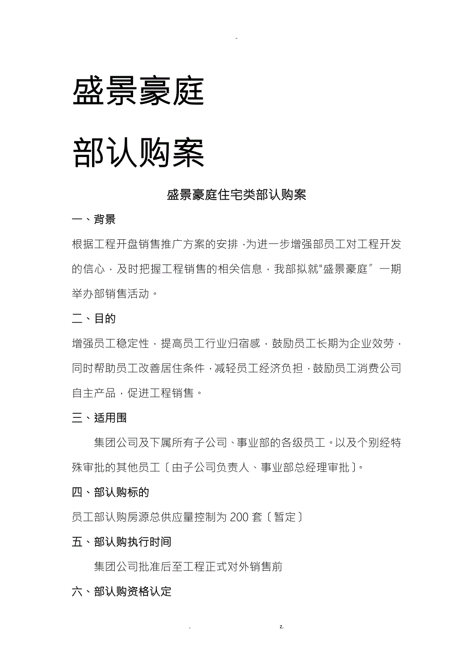 盛景豪庭项目内部认购方案.doc_第1页