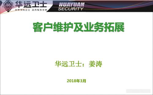 客户维护及业务拓展课件.ppt
