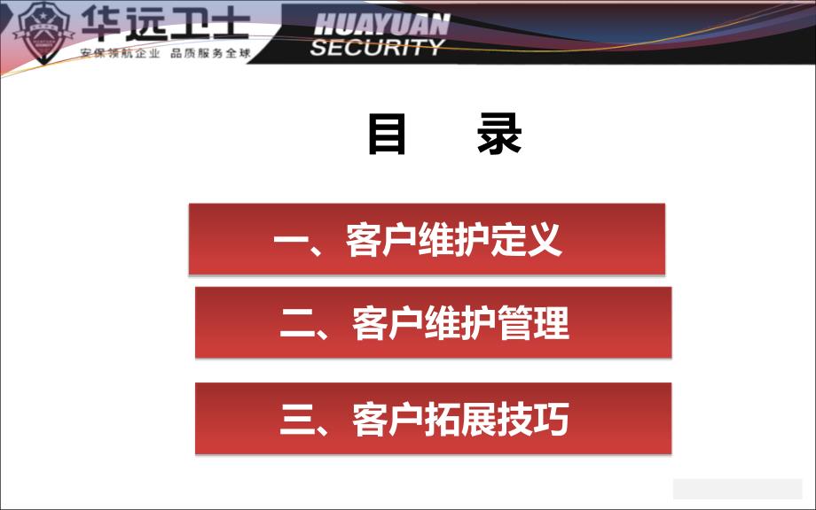 客户维护及业务拓展课件.ppt_第2页