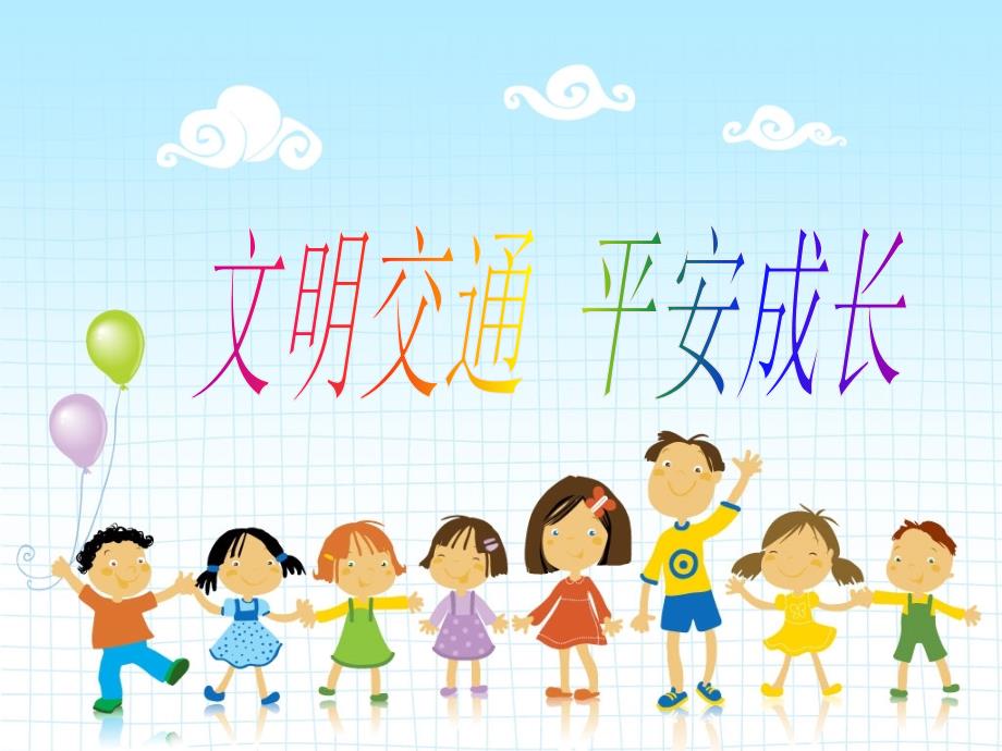 一三年级小学生交通安全课件.ppt_第1页