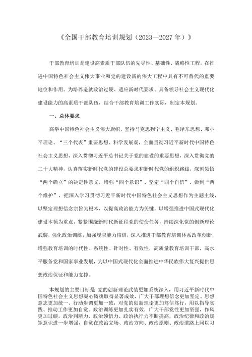 《全国干部教育培训规划（2023－2027年）》.docx