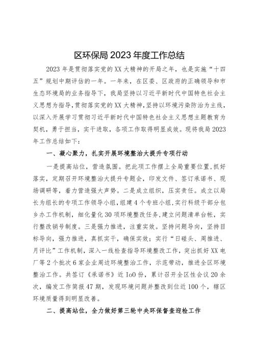 区环保局2023工作总结(1).docx