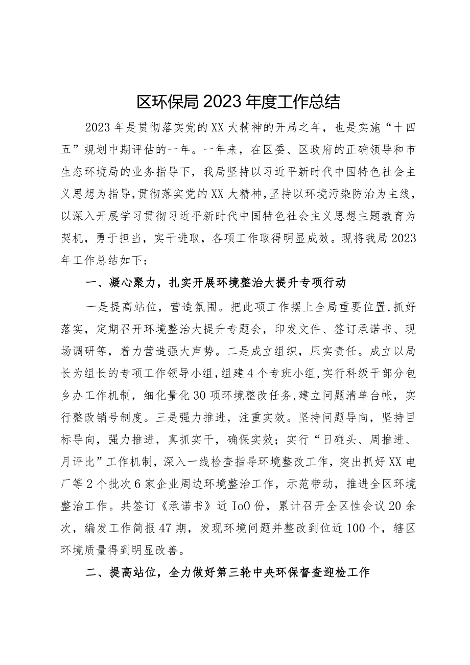 区环保局2023工作总结(1).docx_第1页