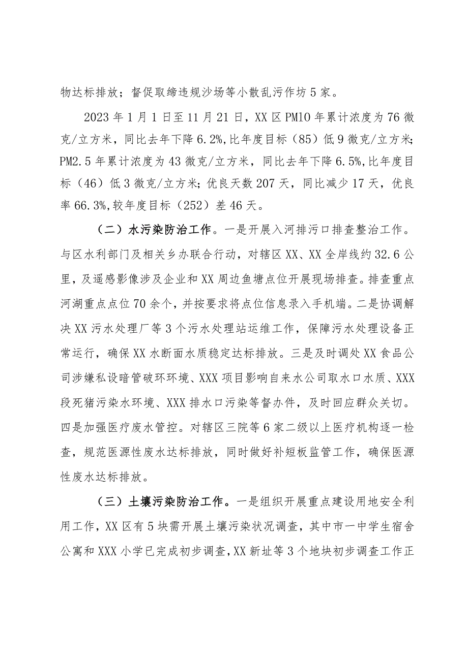 区环保局2023工作总结(1).docx_第3页