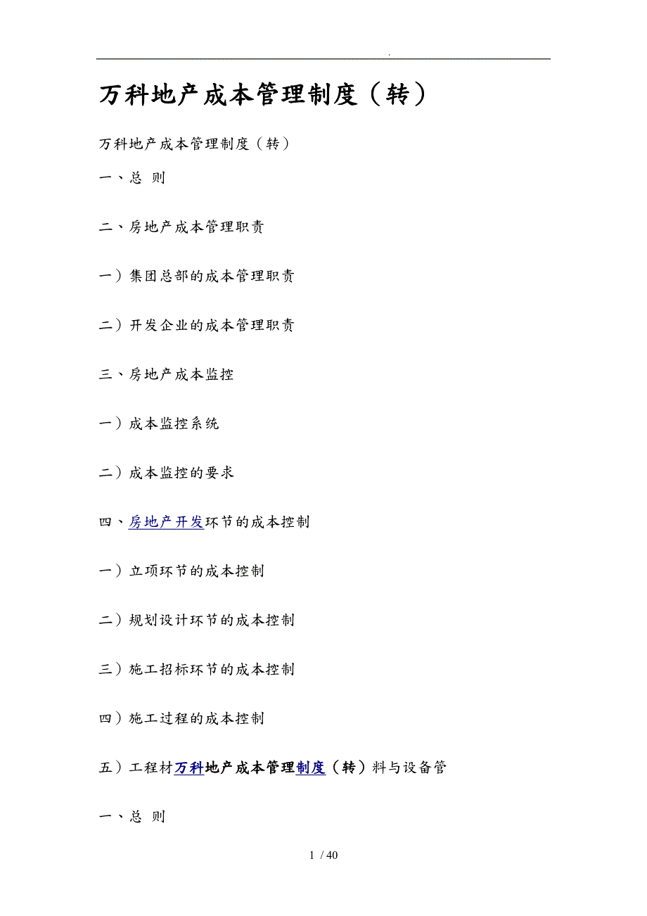 万科地产成本管理制度1.doc_第1页