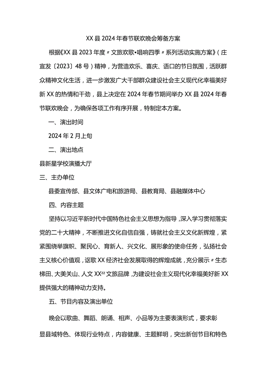 2024年节联欢晚会筹备方案.docx_第1页