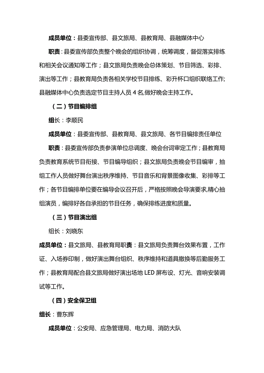 2024年节联欢晚会筹备方案.docx_第3页