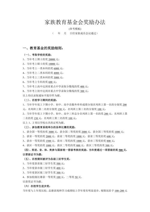 家族教育基金会奖励办法.doc