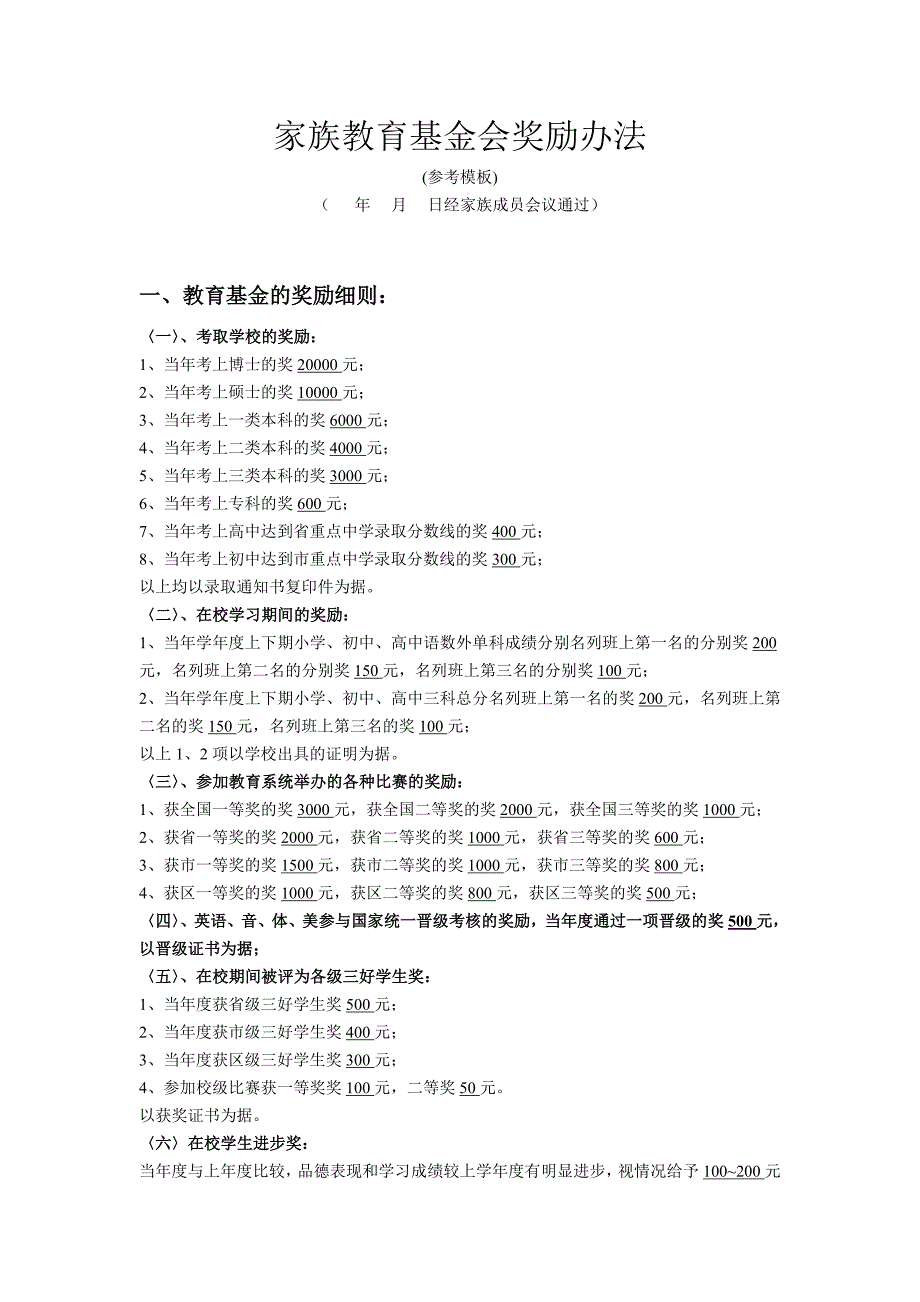 家族教育基金会奖励办法.doc_第1页