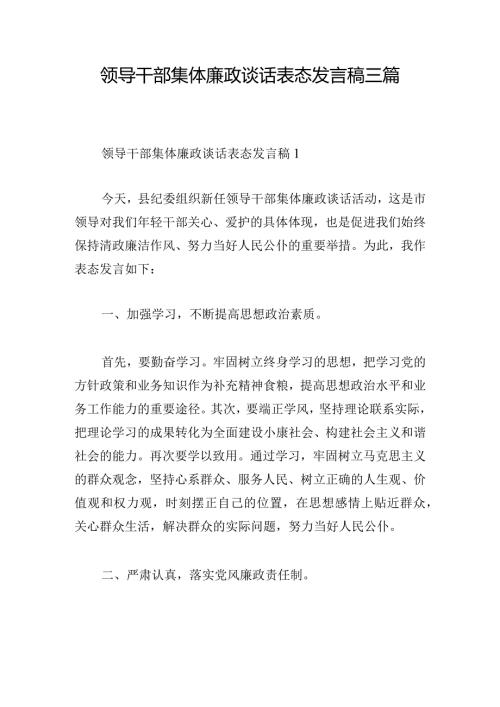 领导干部集体廉政谈话表态发言稿三篇.docx