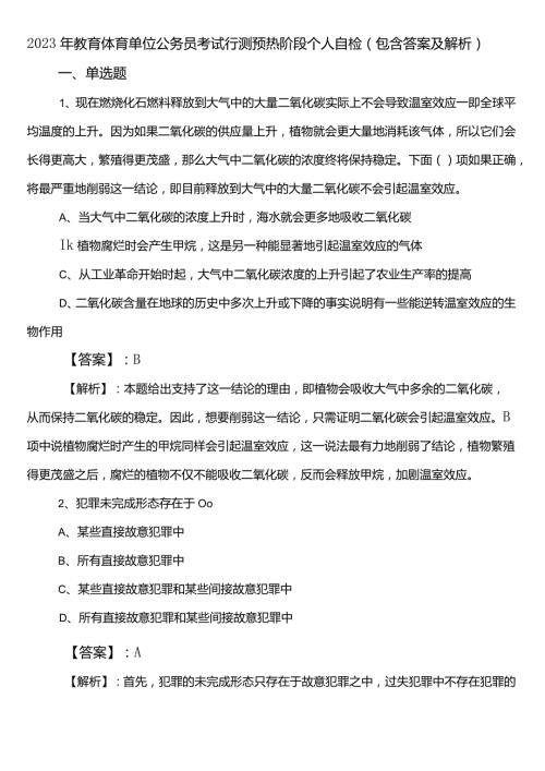 2023年教育体育单位公务员考试行测预热阶段个人自检（包含答案及解析）.docx