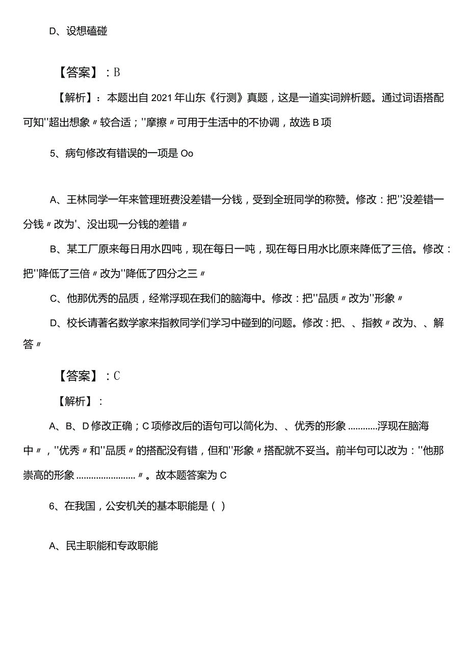 2023年教育体育单位公务员考试行测预热阶段个人自检（包含答案及解析）.docx_第3页