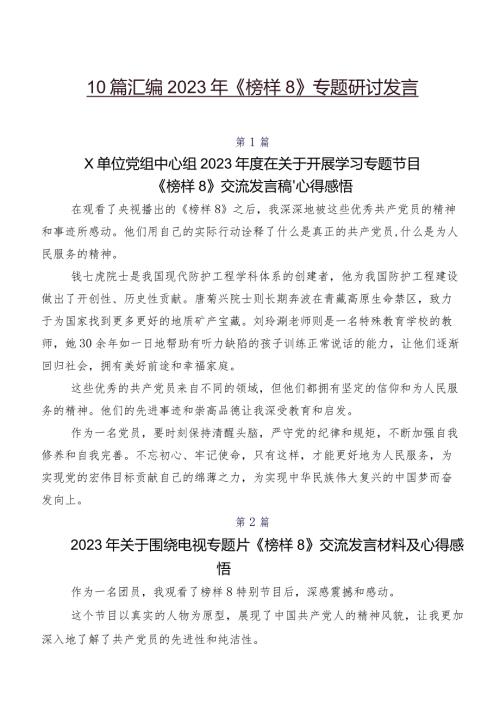 10篇汇编2023年《榜样8》专题研讨发言.docx