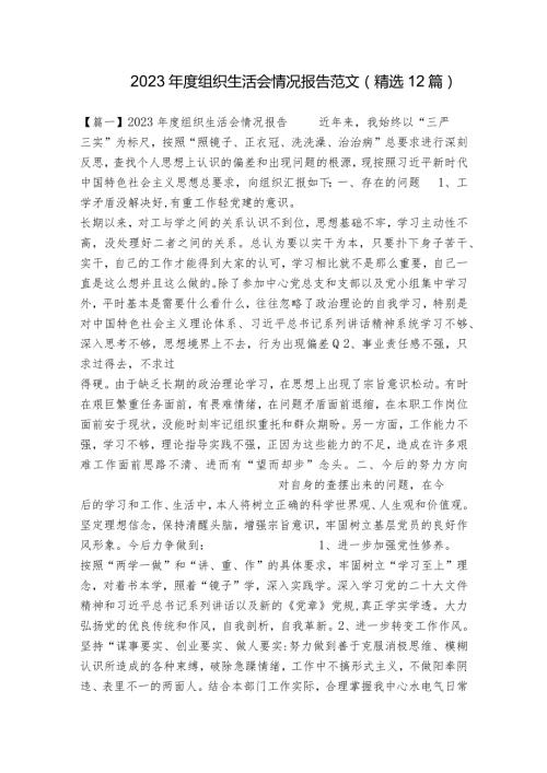 2023组织生活会情况报告范文(精选12篇).docx