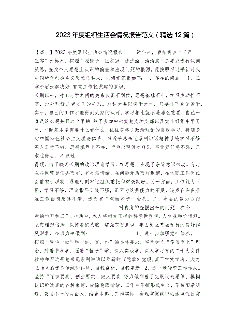 2023组织生活会情况报告范文(精选12篇).docx_第1页