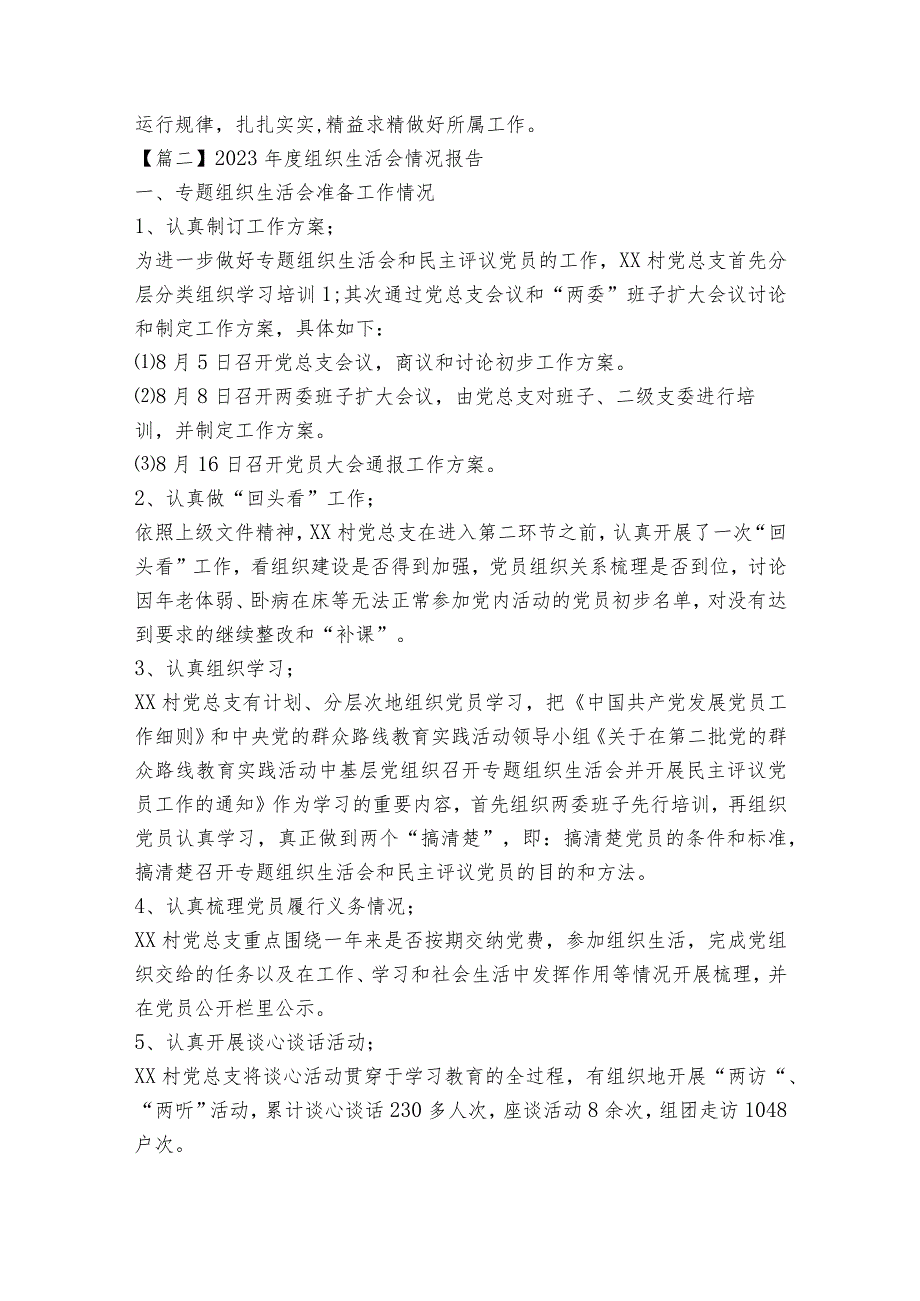 2023组织生活会情况报告范文(精选12篇).docx_第2页