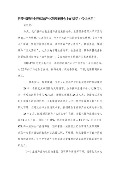 县委书记在全县旅游产业发展推进会上的讲话.docx
