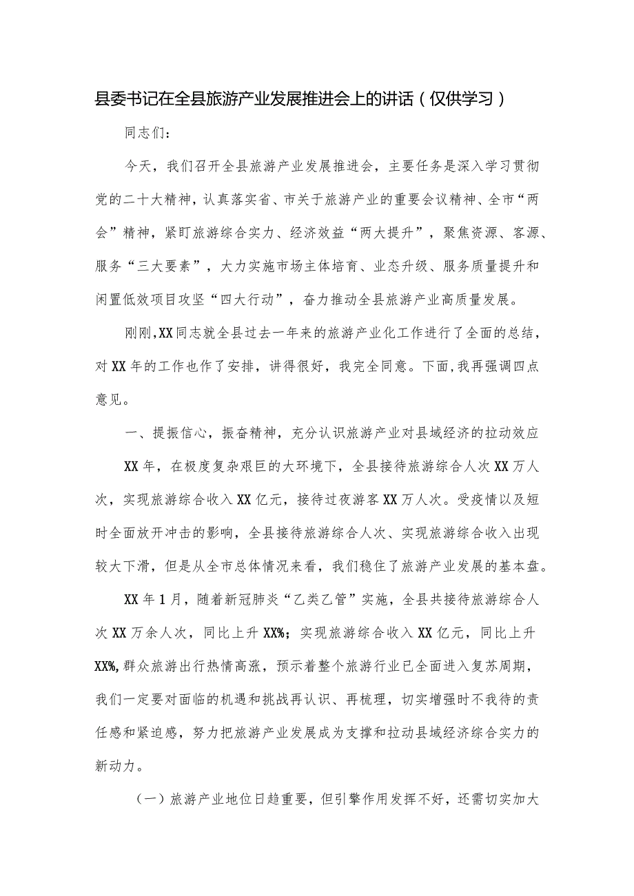 县委书记在全县旅游产业发展推进会上的讲话.docx_第1页