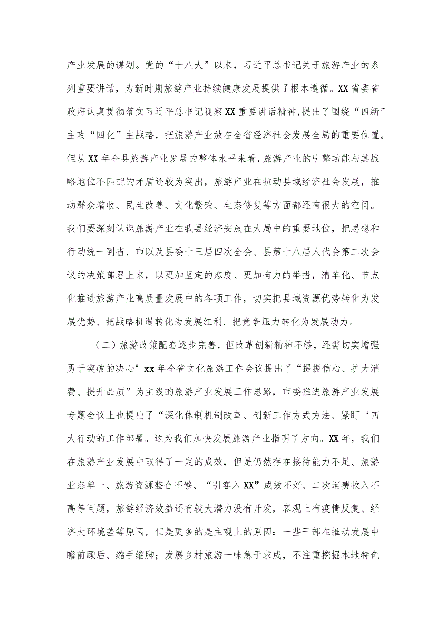 县委书记在全县旅游产业发展推进会上的讲话.docx_第2页