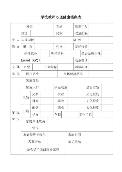 学校教师心理健康档案表.doc