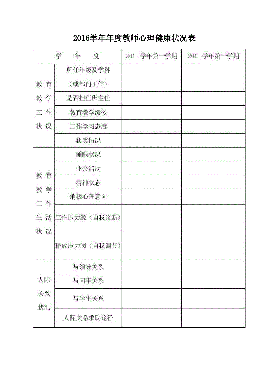 学校教师心理健康档案表.doc_第2页