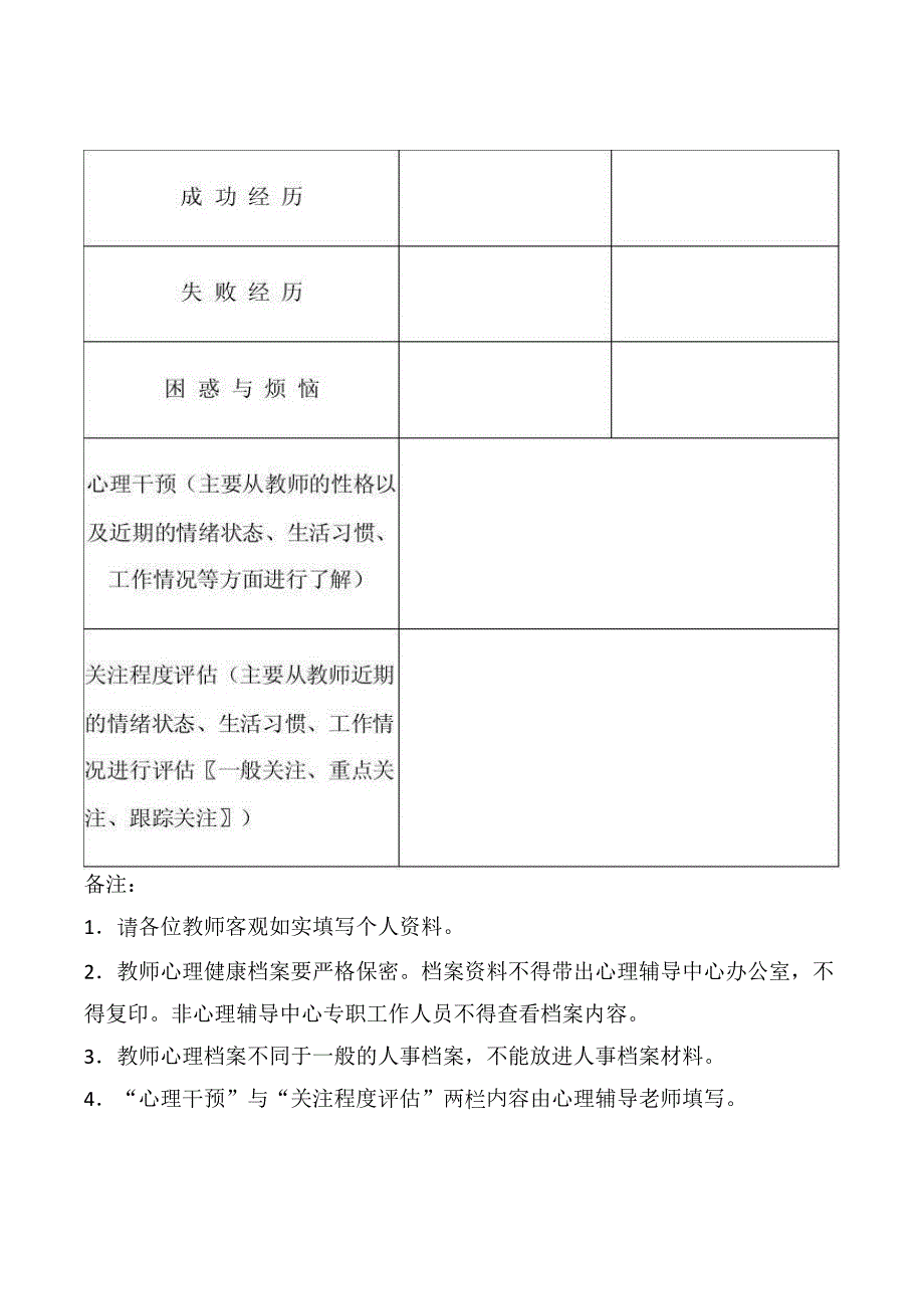 学校教师心理健康档案表.doc_第3页