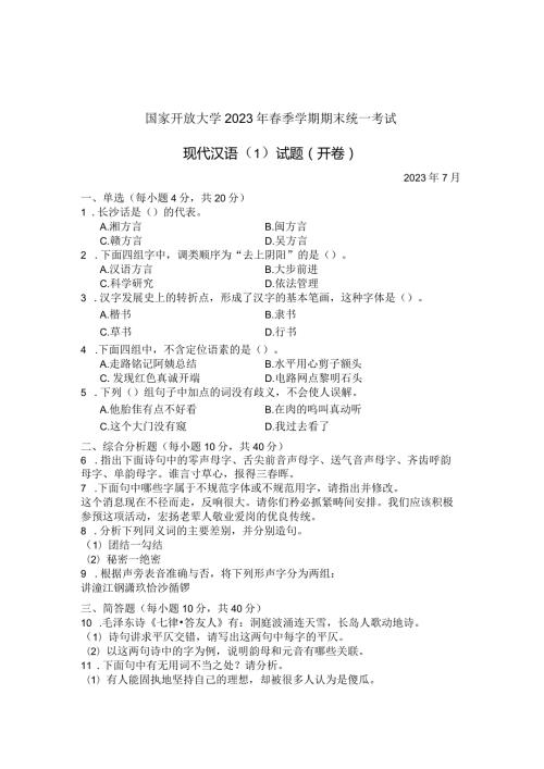 国家开放大学2023年7月期末统一试《22405现代汉语(1)》试题及答案开放专科.docx