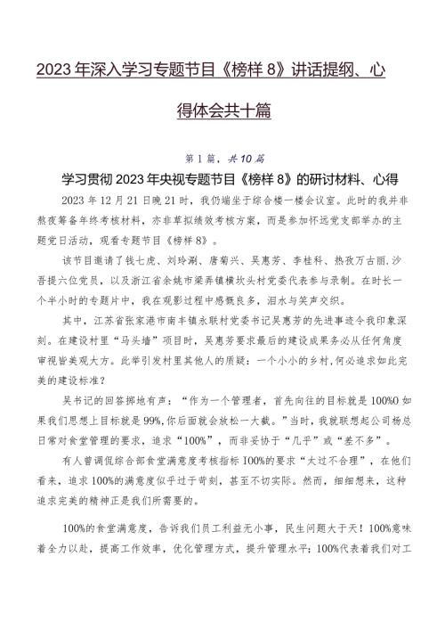 2023年深入学习专题节目《榜样8》讲话提纲、心得体会共十篇.docx