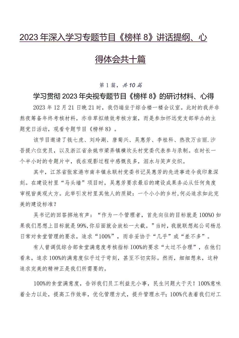 2023年深入学习专题节目《榜样8》讲话提纲、心得体会共十篇.docx_第1页