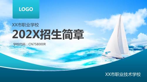 大中专院校职业私立学校教育机构招生简章图文PPT课件模板.pptx