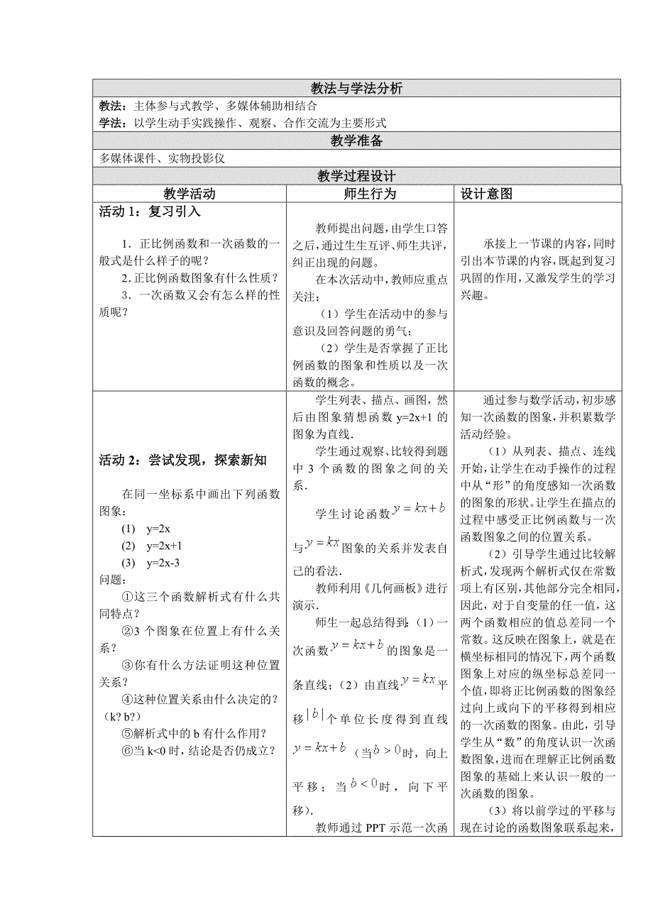 一次函数的图象和性质教学设计.doc_第2页
