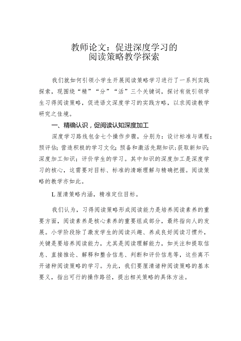 教师论文：促进深度学习的阅读策略教学探索(1).docx_第1页