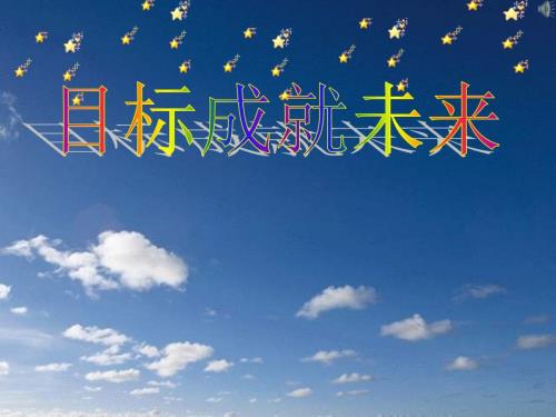 目标成就未来主题班会.ppt