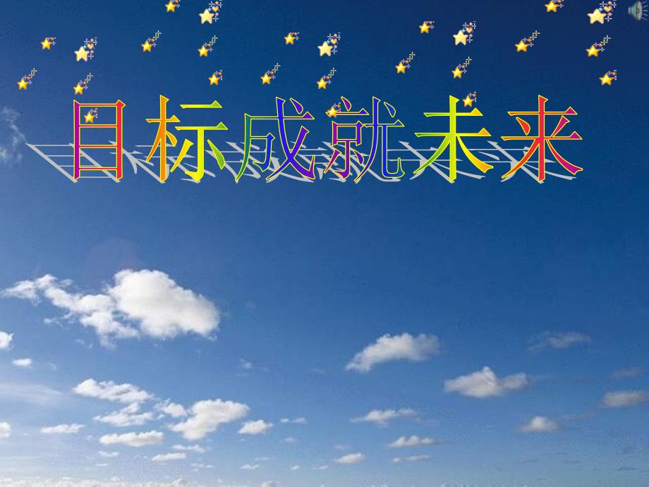 目标成就未来主题班会.ppt_第1页