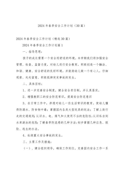 2024年季安全工作计划（30篇）.docx