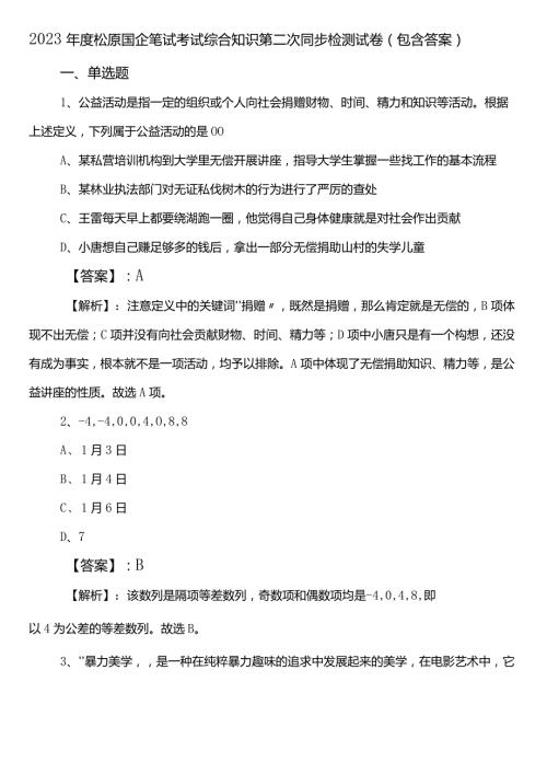 2023松原国企笔试考试综合知识第二次同步检测试卷（包含答案）.docx