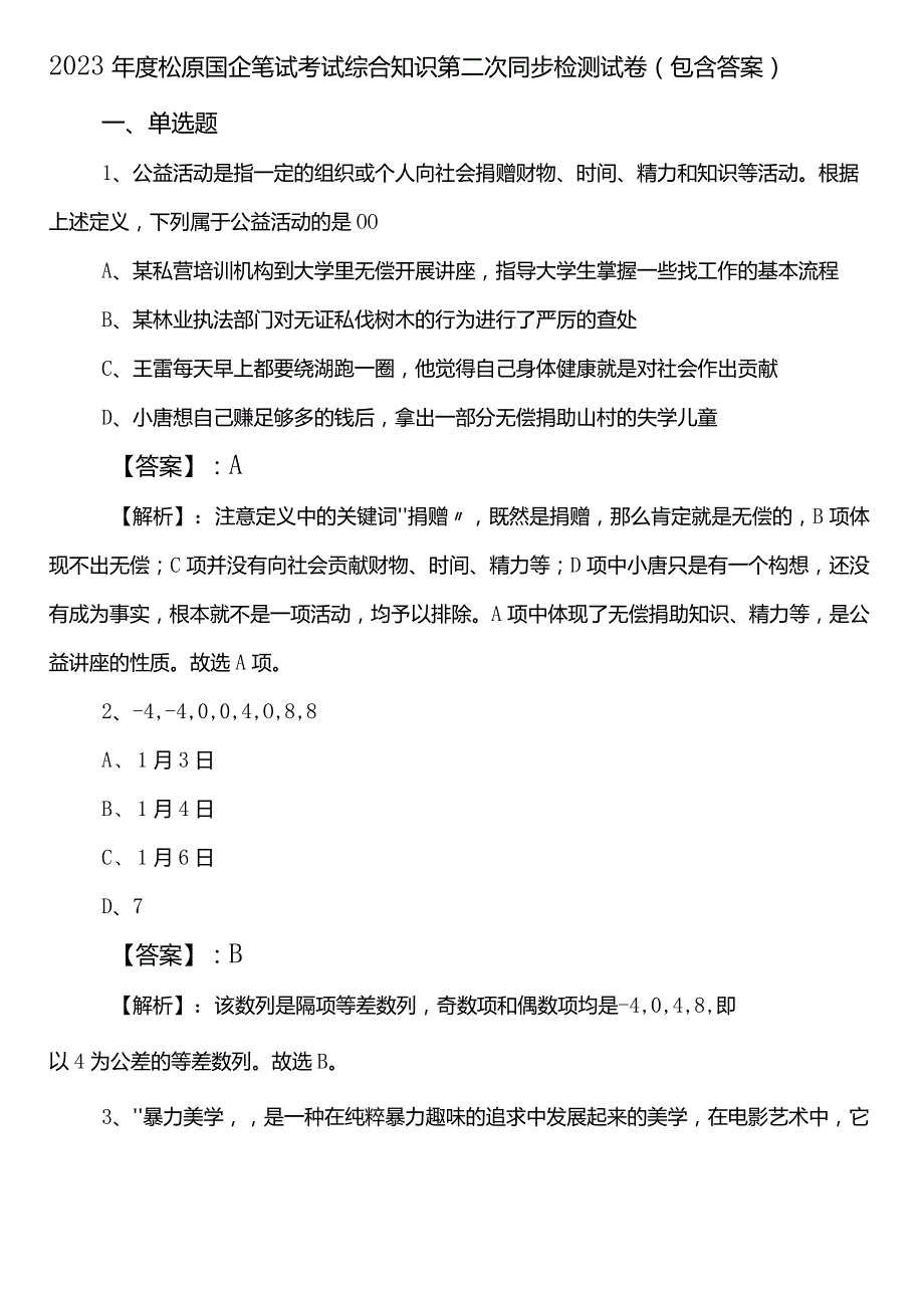 2023松原国企笔试考试综合知识第二次同步检测试卷（包含答案）.docx_第1页