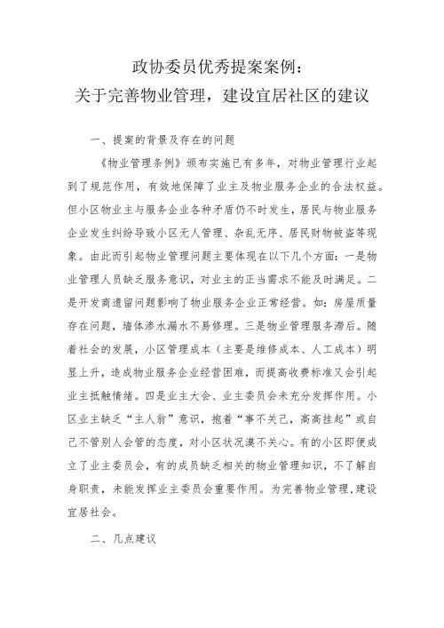 政协委员优秀提案案例：关于完善物业管理建设宜居社区的建议.docx