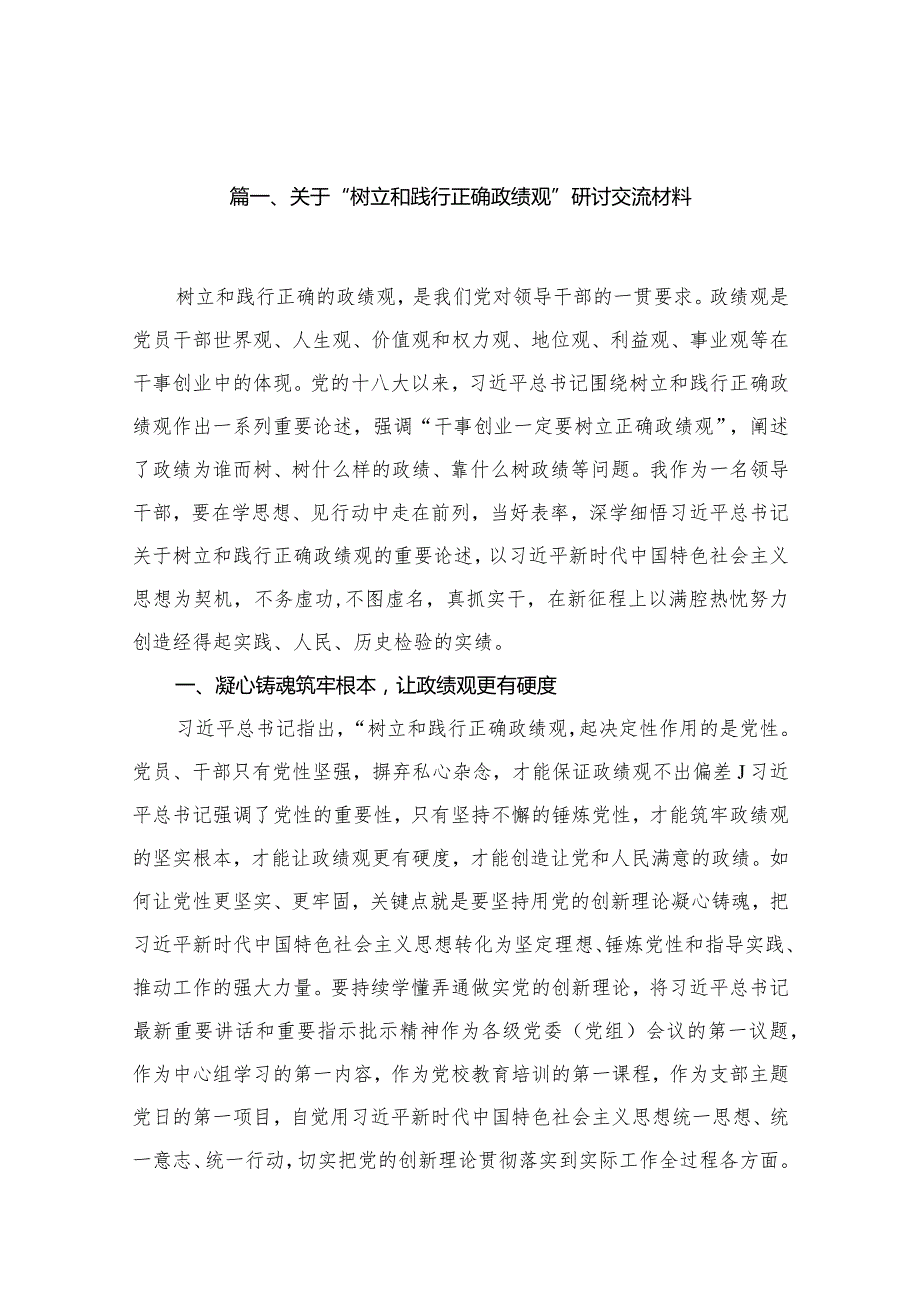 关于“树立和践行正确政绩观”研讨交流材料13篇供参考.docx_第3页