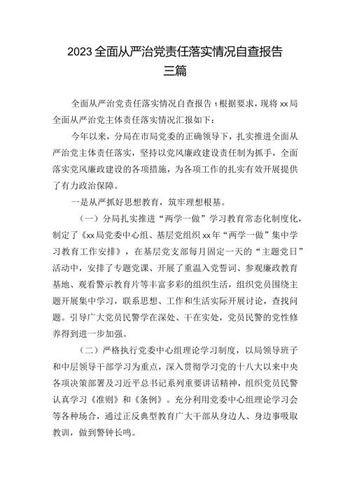 2023全面从严治党责任落实情况自查报告三篇.docx