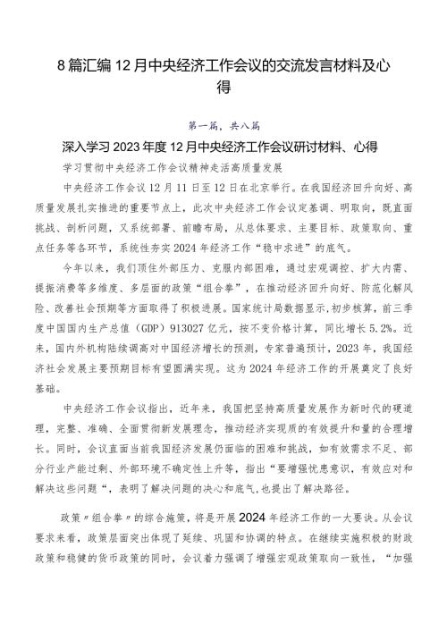 8篇汇编12月中央经济工作会议的交流发言材料及心得.docx