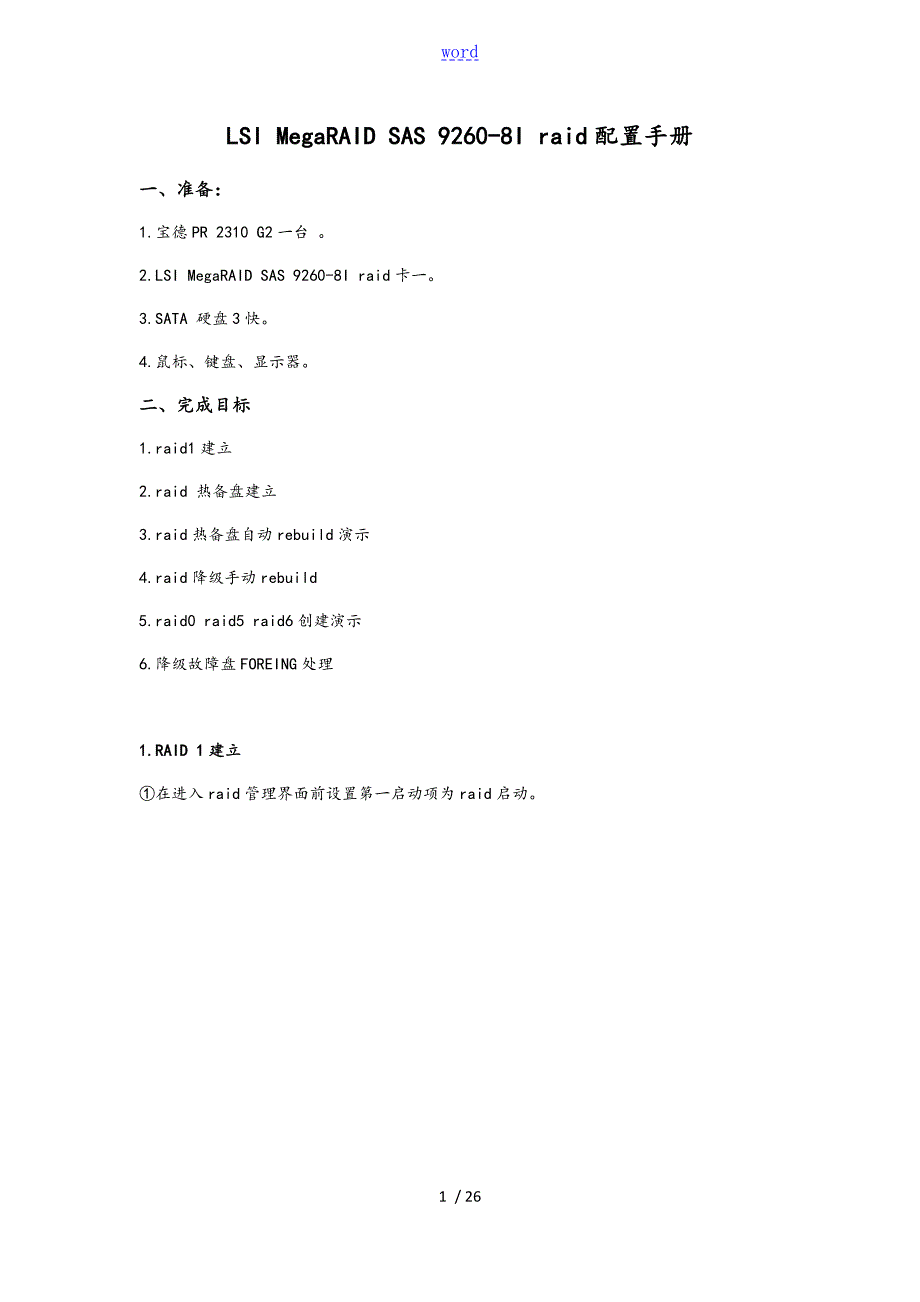 宝德LSIMegaRAIDSAS92608Iraid配置手册簿.doc_第1页