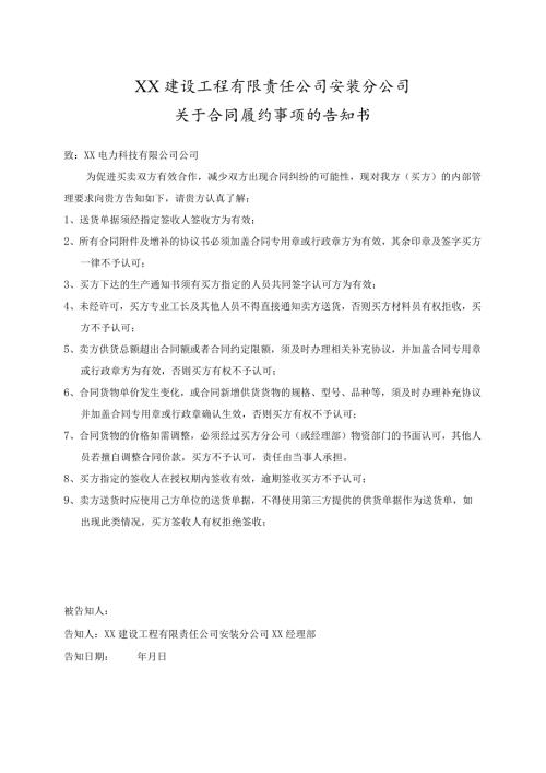 关于合同履约事项的告知书（2023年XX建设工程有限责任公司安装分公司）.docx