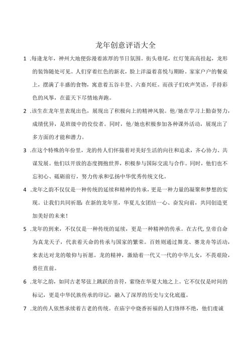 龙年创意评语大全.docx