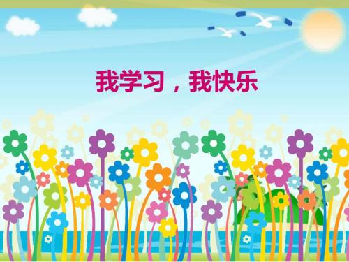 三年级上册道法1.2我学习我快乐2课件.pptx