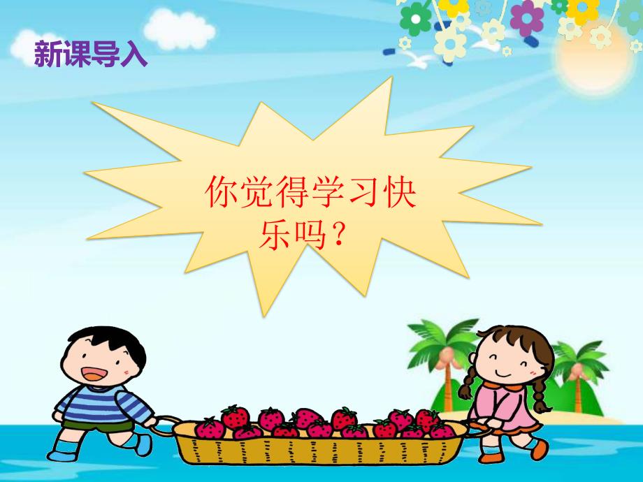 三年级上册道法1.2我学习我快乐2课件.pptx_第2页